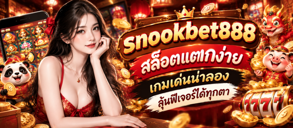snookbet888 สล็อตแตกง่าย เกมเด่นน่าลอง ลุ้นฟีเจอร์ได้ทุกตา