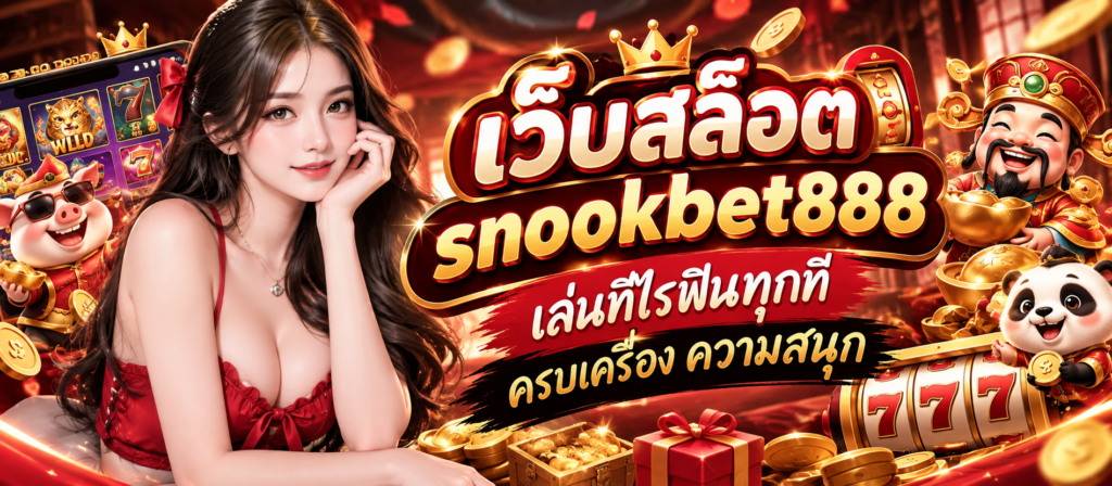 เว็บสล็อต snookbet888 เล่นทีไรฟินทุกที ครบเครื่อง ความสนุก
