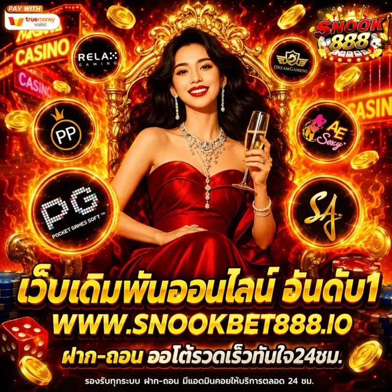 เว็บเดิมพันอันดับ 1