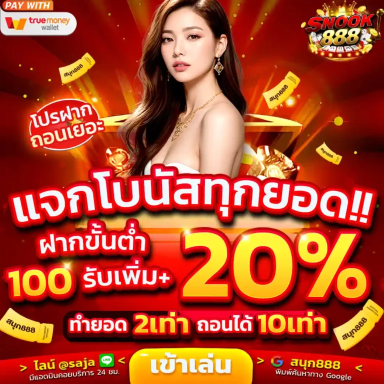 แจกโบนัสทุกยอด