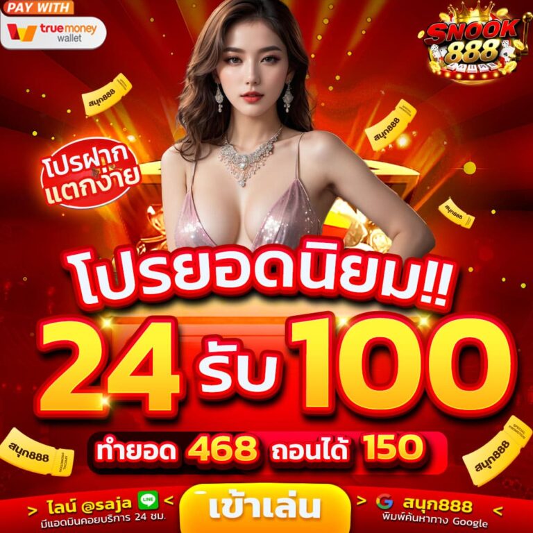 โปรยอดนิยม 24 รับ 100